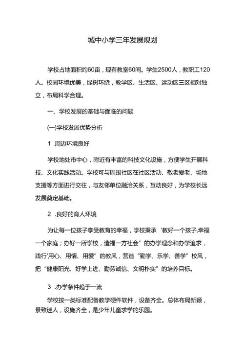 城中小学三年发展规划.docx