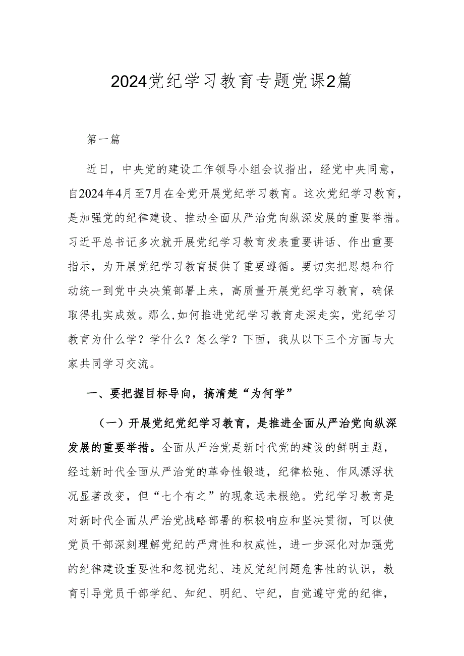 2024党纪学习教育专题党课2篇.docx_第1页