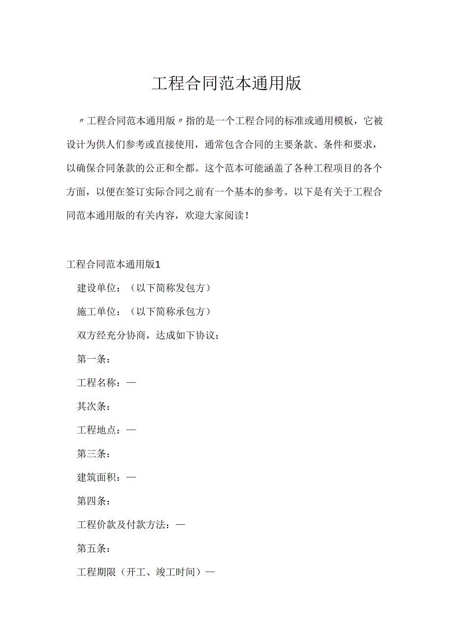 工程合同范本通用版.docx_第1页