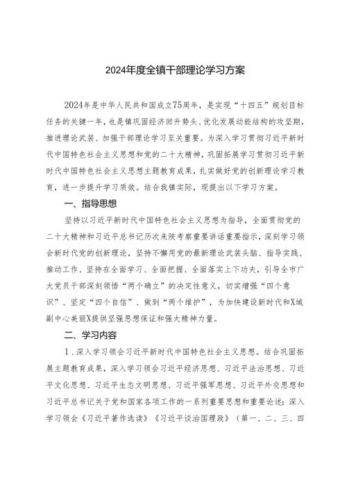 2篇 2024全镇干部理论学习方案+开展党纪学习教育的实施方案.docx