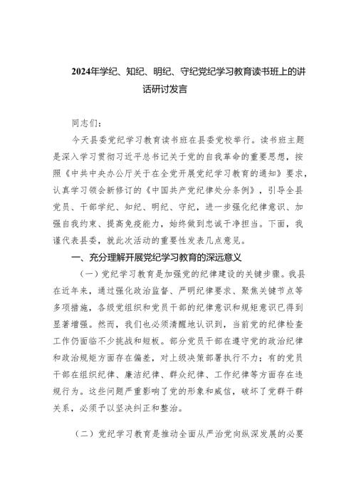 (六篇)2024年学纪、知纪、明纪、守纪党纪学习教育读书班上的讲话研讨发言最新范文.docx