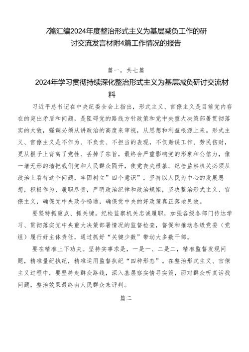 7篇汇编2024整治形式主义为基层减负工作的研讨交流发言材附4篇工作情况的报告.docx