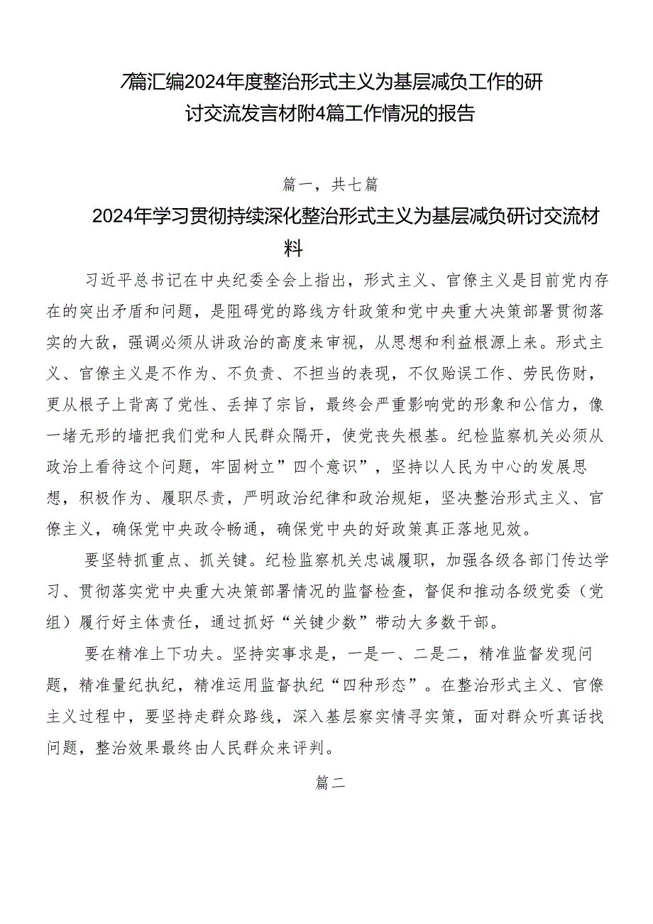 7篇汇编2024整治形式主义为基层减负工作的研讨交流发言材附4篇工作情况的报告.docx_第1页
