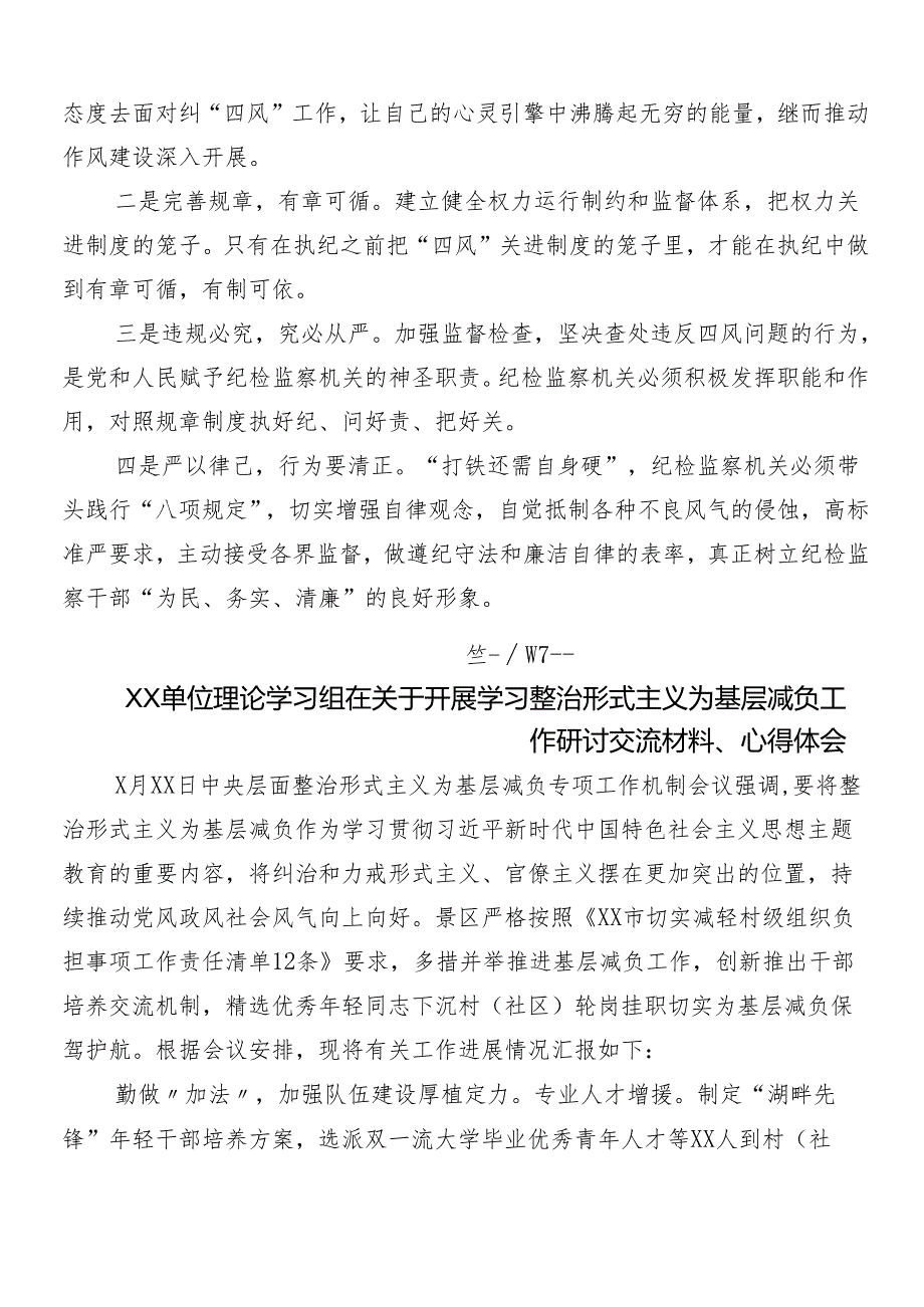 7篇汇编2024整治形式主义为基层减负工作的研讨交流发言材附4篇工作情况的报告.docx_第3页