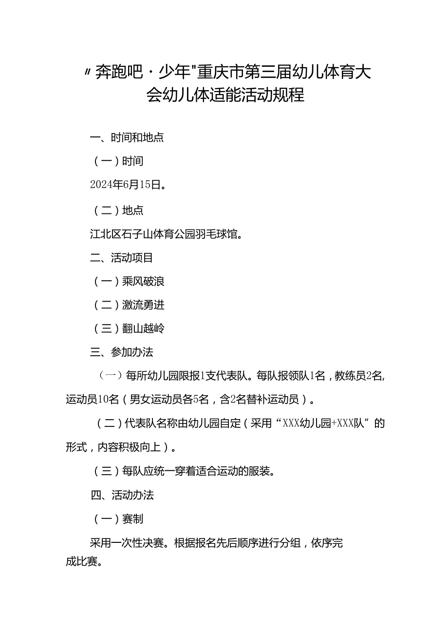 “奔跑吧·少年”重庆市第三幼儿体育大会幼儿体适能活动规程.docx_第1页