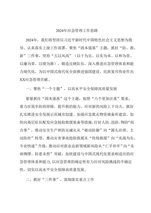 2024年应急管理工作思路.docx