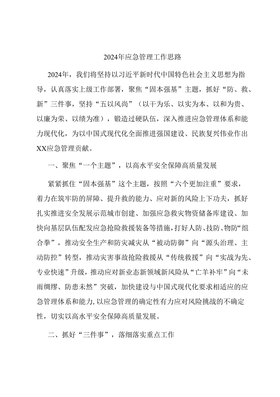 2024年应急管理工作思路.docx_第1页
