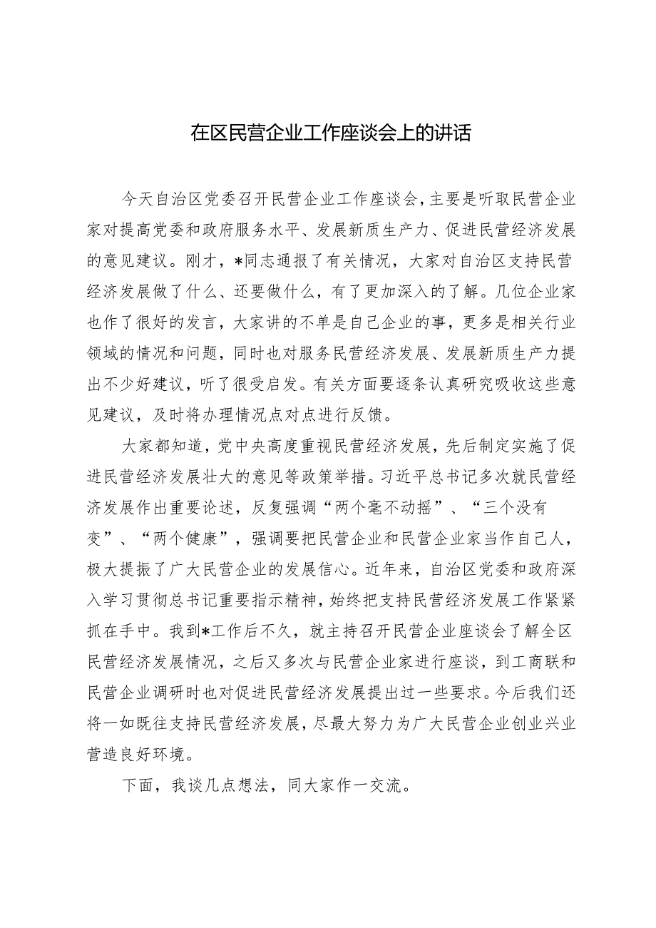 2024年在区民营企业工作座谈会上的讲话.docx_第1页