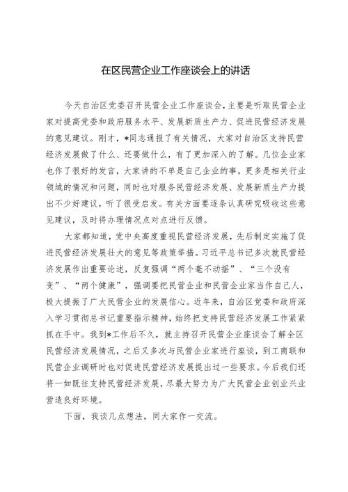 2024年在区民营企业工作座谈会上的讲话.docx