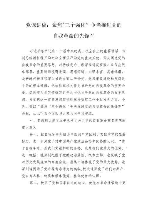 党课讲稿：聚焦“三个强化”争当推进党的自我革命的先锋军(1).docx