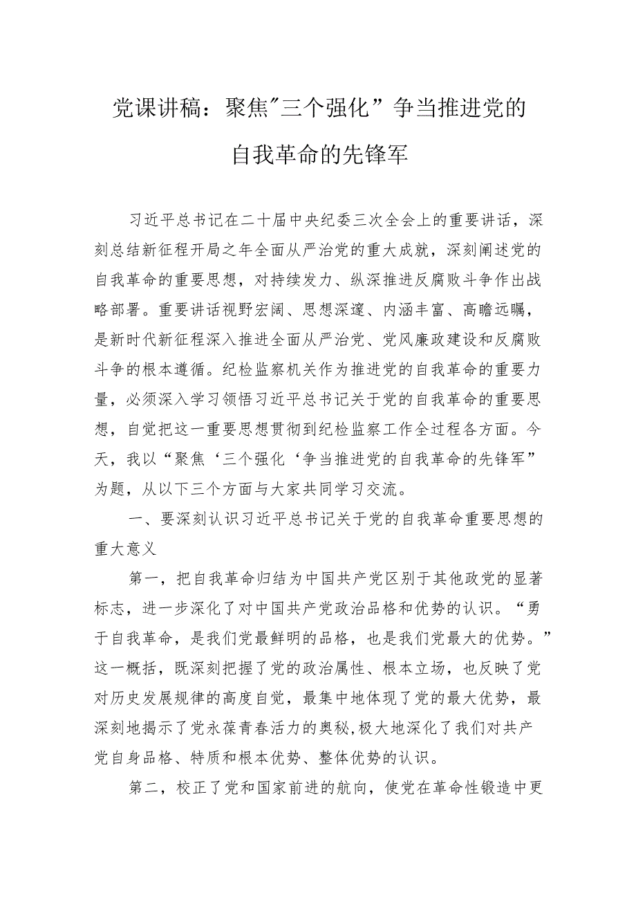 党课讲稿：聚焦“三个强化”争当推进党的自我革命的先锋军(1).docx_第1页