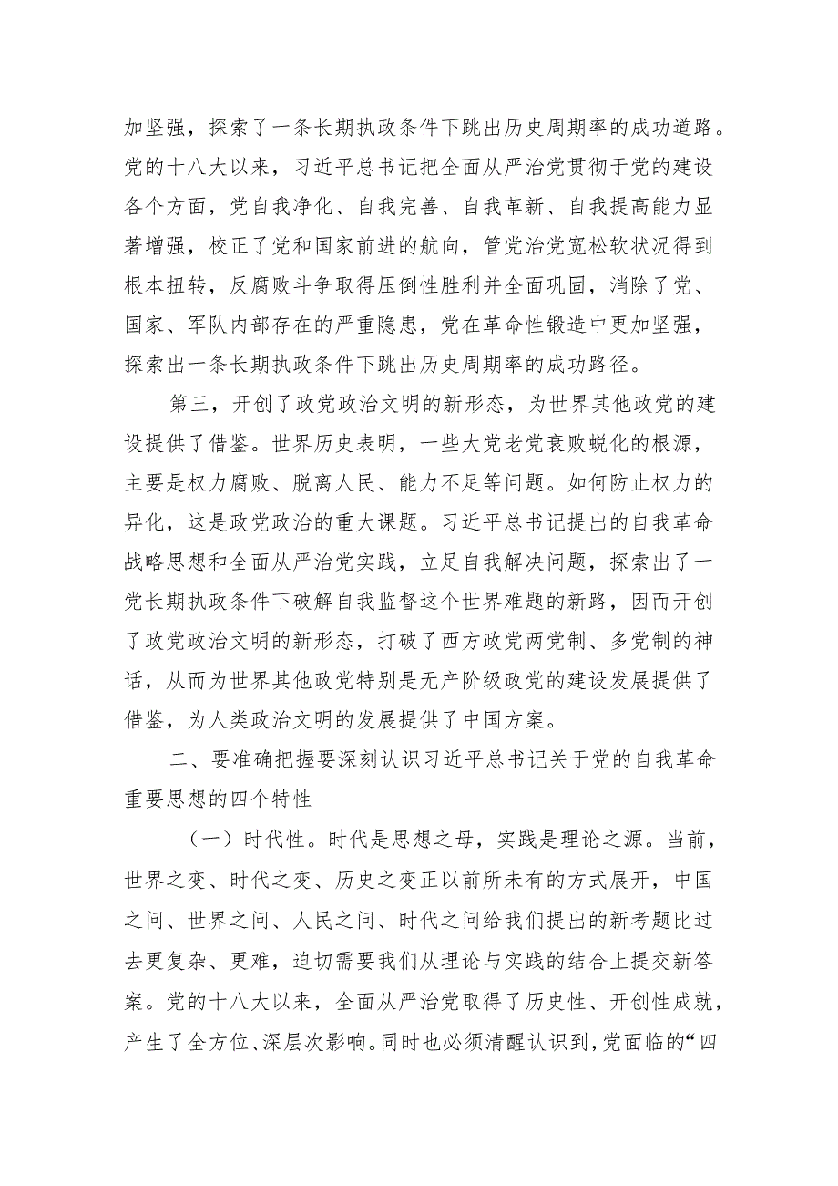 党课讲稿：聚焦“三个强化”争当推进党的自我革命的先锋军(1).docx_第2页