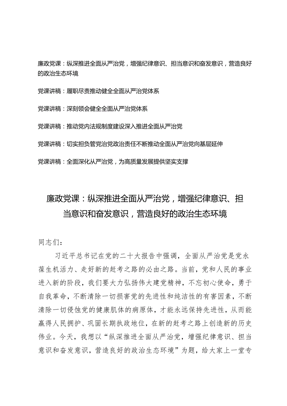 6篇范文 2024年集中性纪律教育全面深化从严治党专题党课讲稿.docx_第1页
