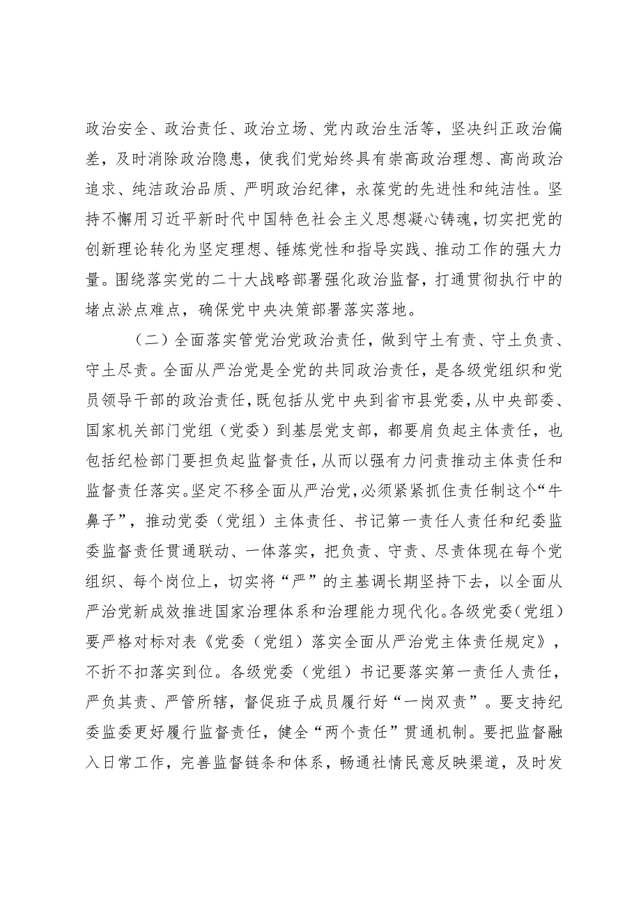 6篇范文 2024年集中性纪律教育全面深化从严治党专题党课讲稿.docx_第3页