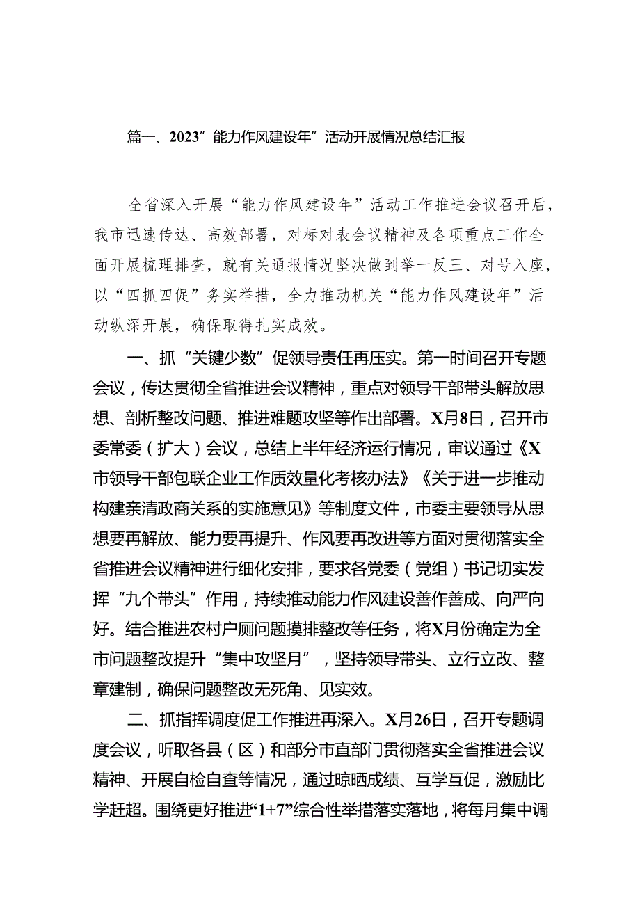 “能力作风建设年”活动开展情况总结汇报(16篇合集).docx_第2页