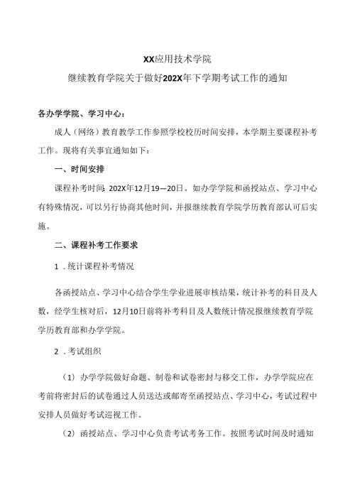 XX应用技术学院继续教育学院关于做好202X年下学期考试工作的通知（2024年）.docx