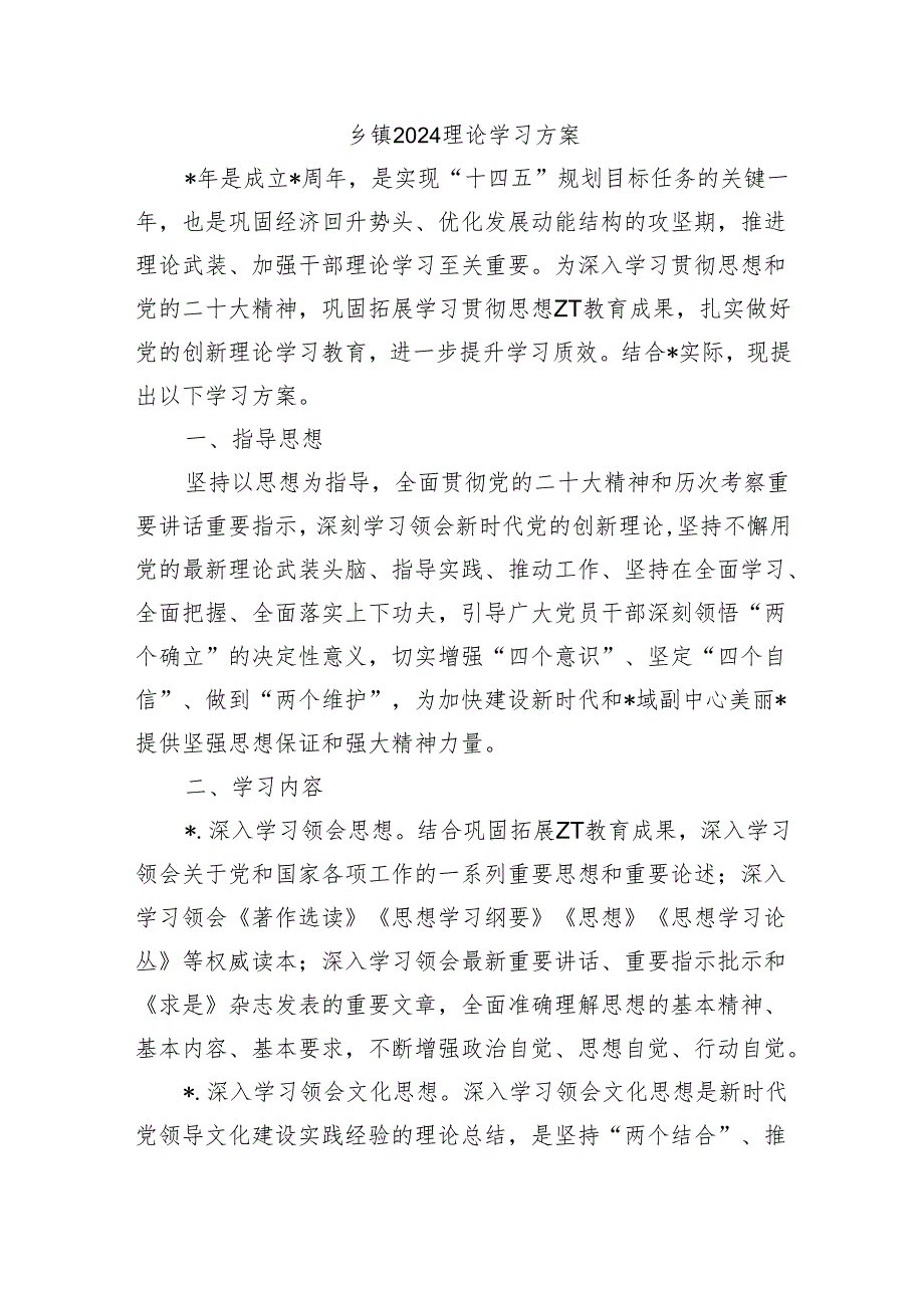 乡镇2024理论学习方案.docx_第1页