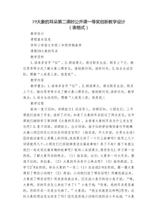 19大象的耳朵 第二课时 公开课一等奖创新教学设计（表格式）.docx