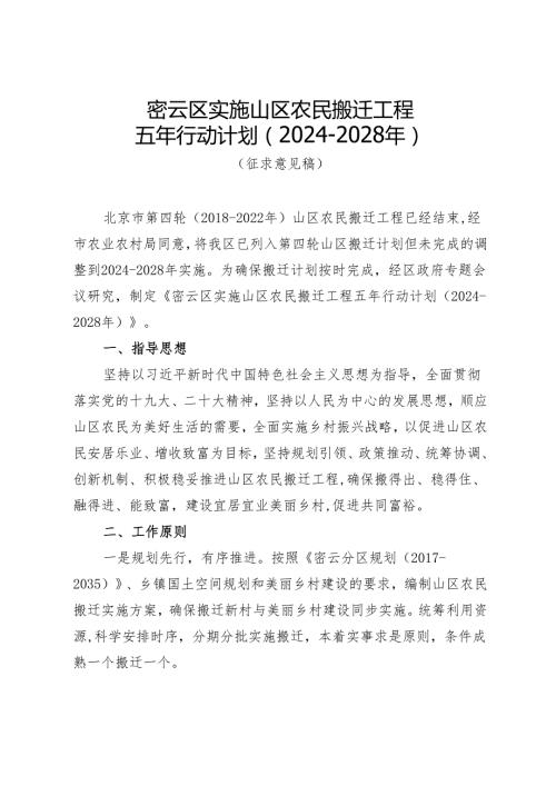 密云区实施山区农民搬迁工程五年行动计划（20242028年）（征.docx