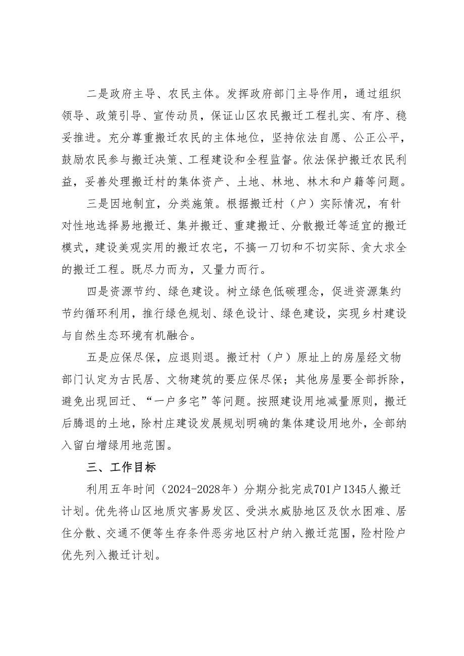 密云区实施山区农民搬迁工程五年行动计划（20242028年）（征.docx_第2页