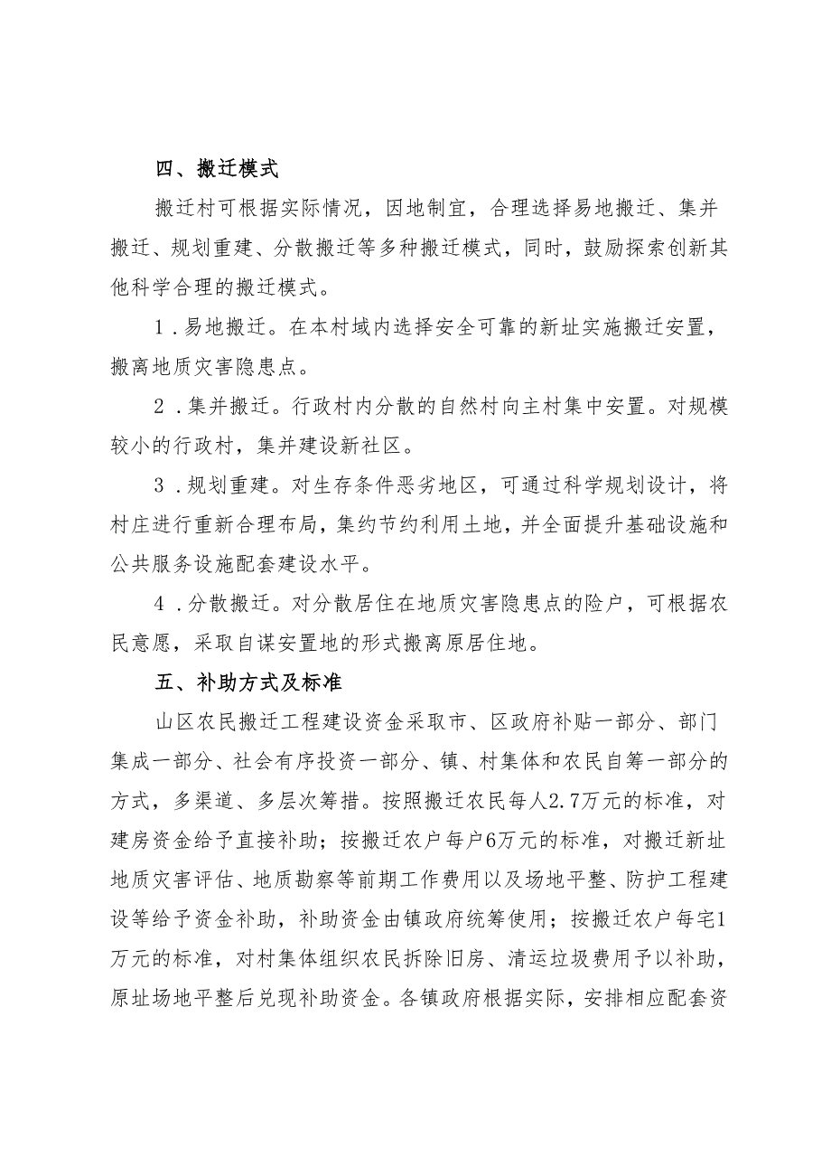密云区实施山区农民搬迁工程五年行动计划（20242028年）（征.docx_第3页