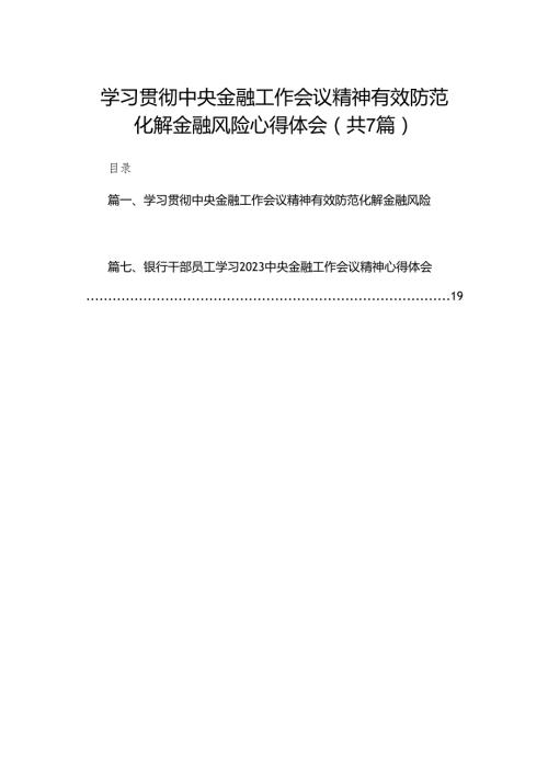 （7篇）学习贯彻中央金融工作会议精神有效防范化解金融风险心得体会范文.docx