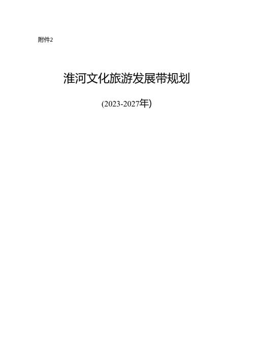 《淮河旅游带旅游总体规划》（20232027年）.docx