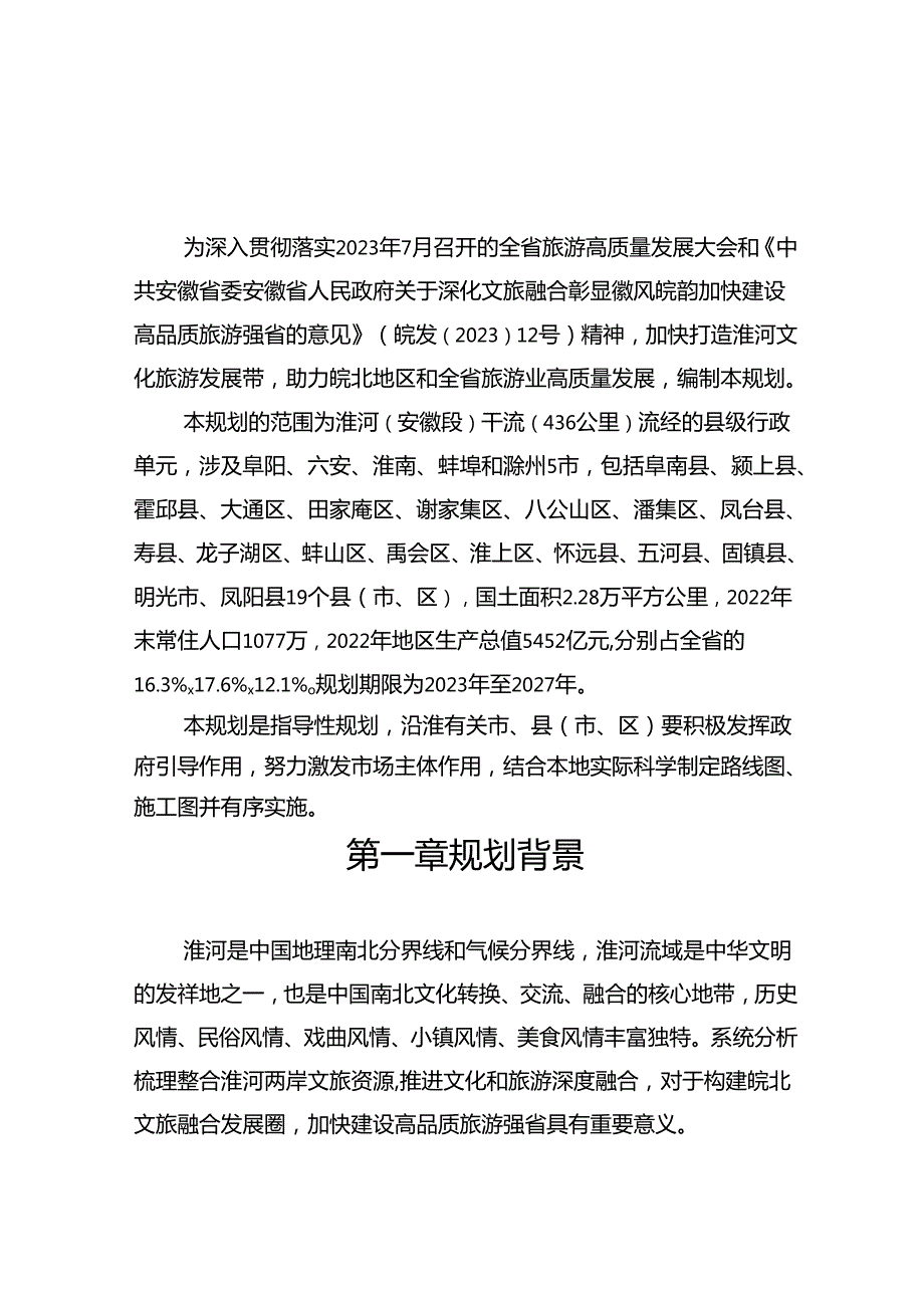 《淮河旅游带旅游总体规划》（20232027年）.docx_第3页