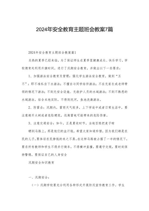 2024年安全教育主题班会教案7篇.docx