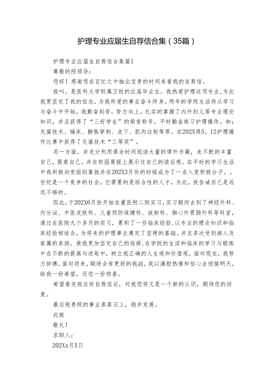 护理专业应生自荐信合集（35篇）.docx_第1页