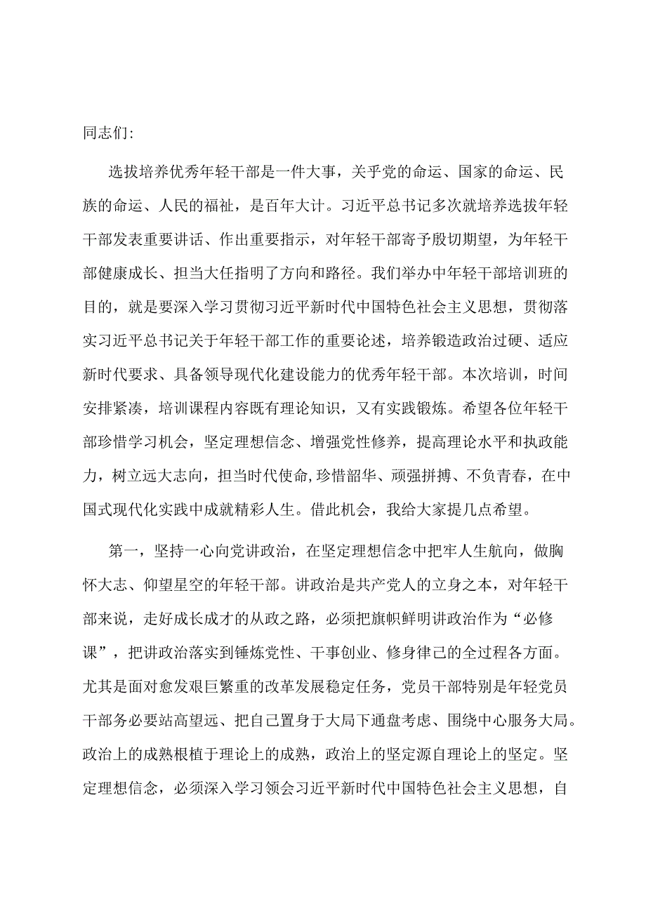 在2024年季中年轻干部培训班开班式上的讲话提纲.docx_第1页