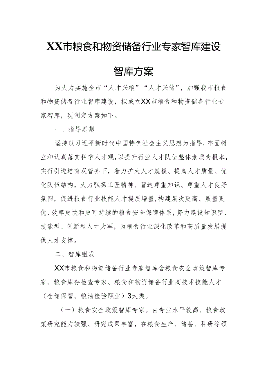 XX市粮食和物资储备行业专家智库建设智库方案.docx_第1页