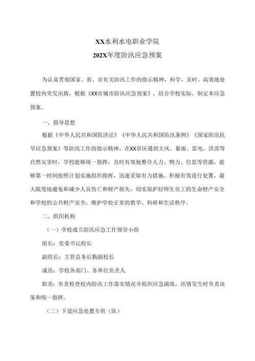 XX水利水电职业学院202X防汛应急预案（2024年）.docx