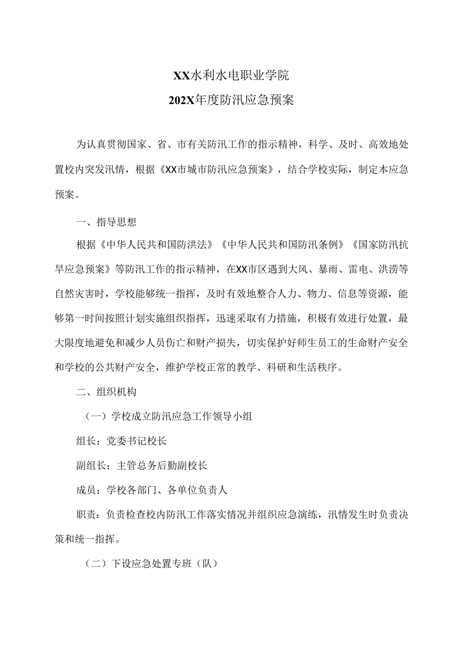 XX水利水电职业学院202X防汛应急预案（2024年）.docx_第1页