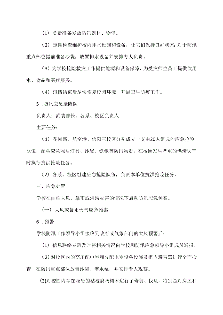 XX水利水电职业学院202X防汛应急预案（2024年）.docx_第3页