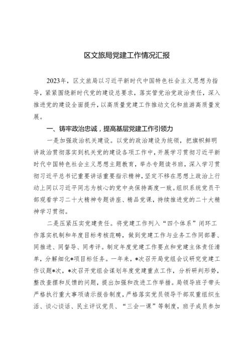 2024年区文旅局党建工作情况汇报.docx
