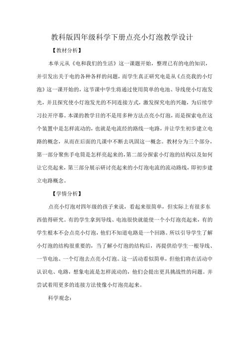 教科版四年级科学下册点亮小灯泡教学设计.docx