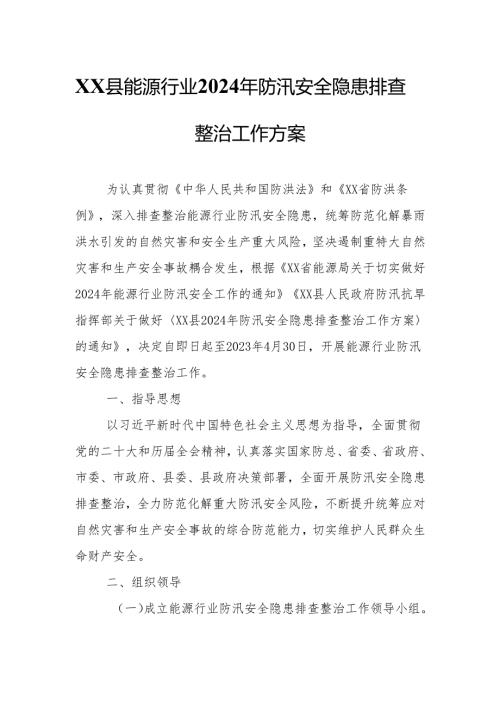 XX县能源行业2024年防汛安全隐患排查整治工作方案.docx
