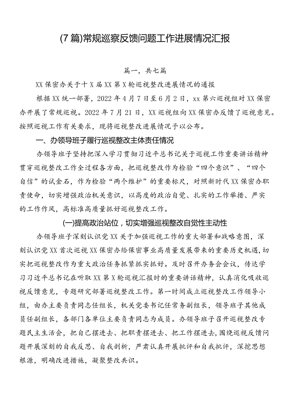 （7篇）常规巡察反馈问题工作进展情况汇报.docx_第1页