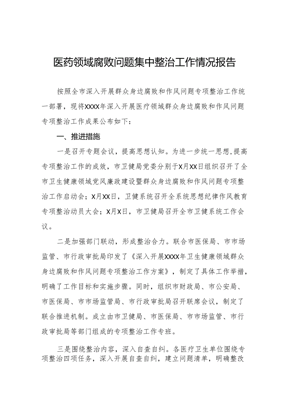 医药领域腐败问题集中整治情况报告十四篇.docx_第1页