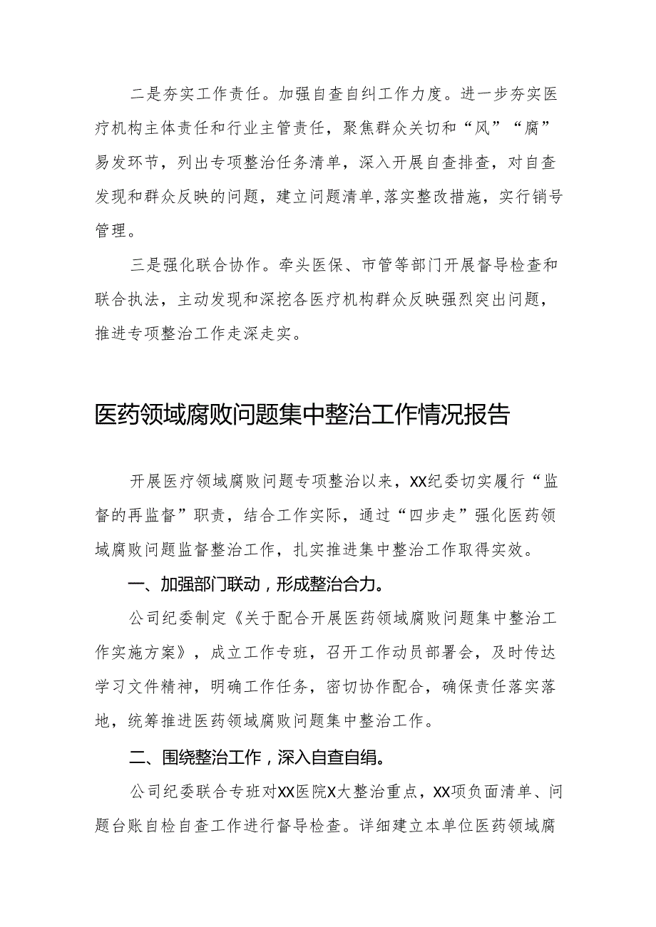 医药领域腐败问题集中整治情况报告十四篇.docx_第3页