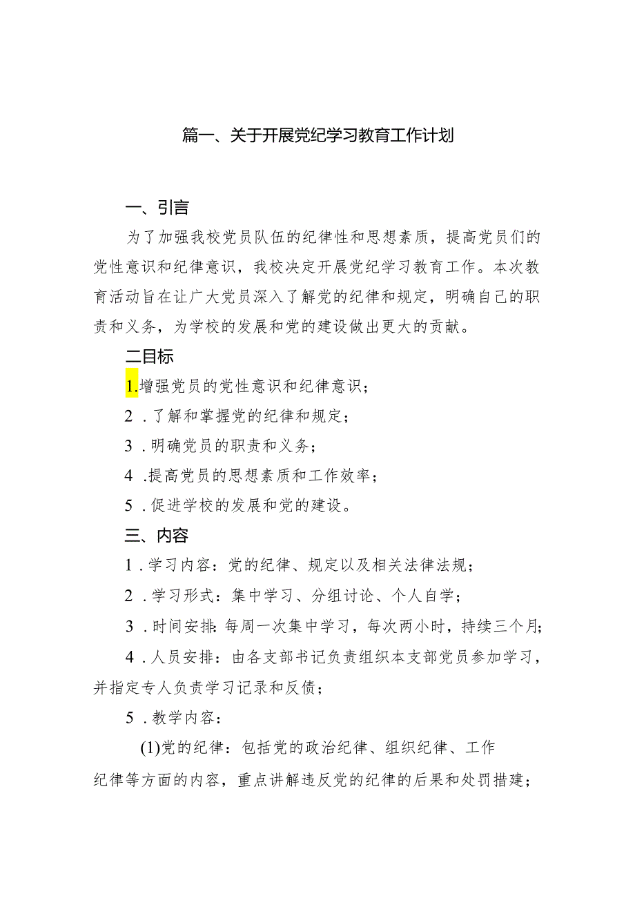 关于开展党纪学习教育工作计划（共12篇）.docx_第2页