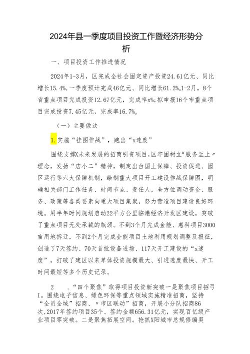 2024年县一季度项目投资工作暨经济形势分析报告.docx