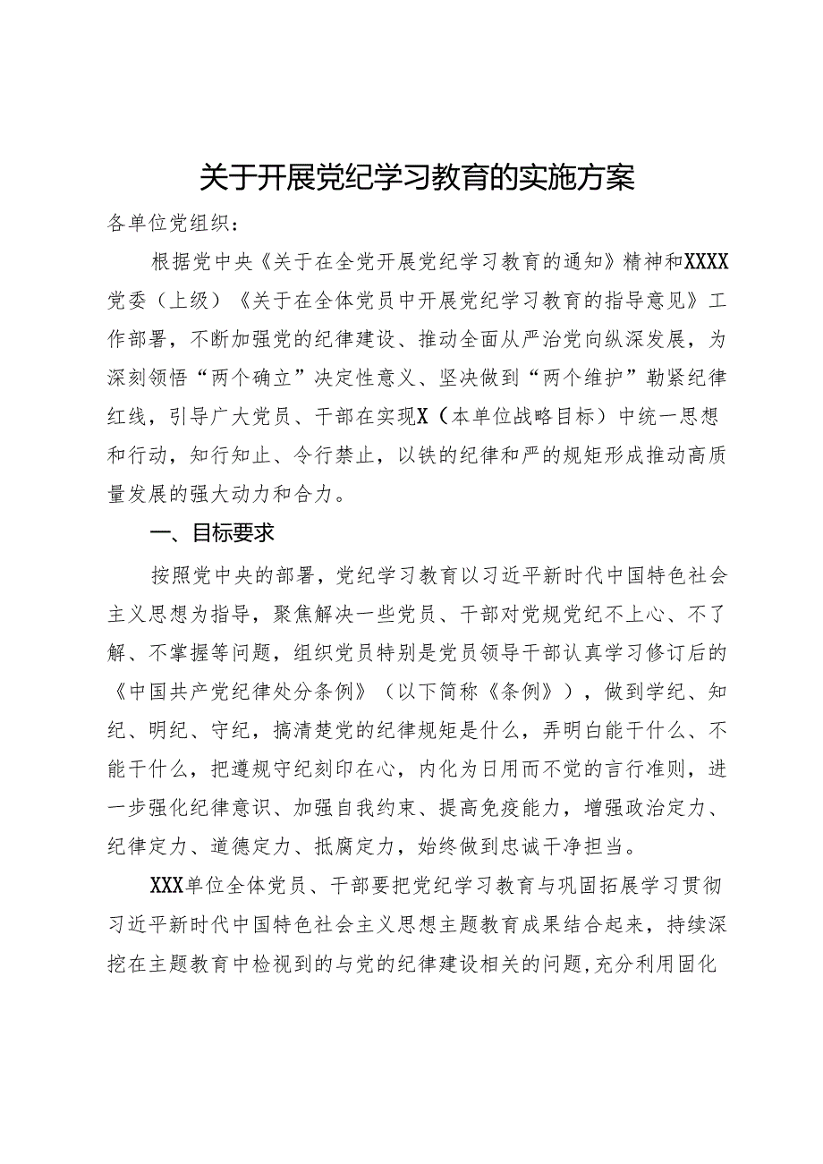 关于开展党纪学习教育的实施方案(1).docx_第1页