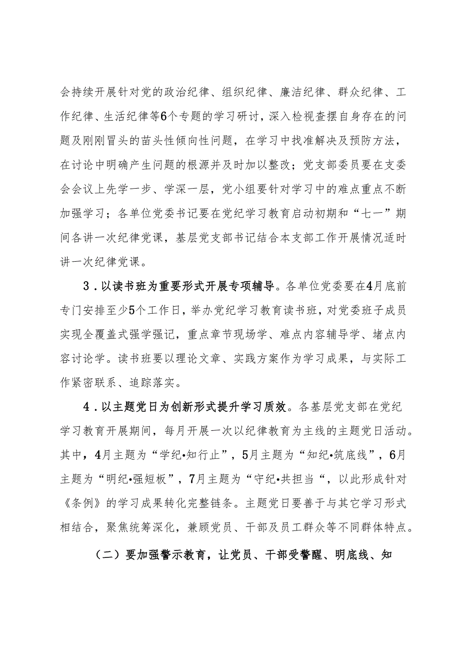关于开展党纪学习教育的实施方案(1).docx_第3页