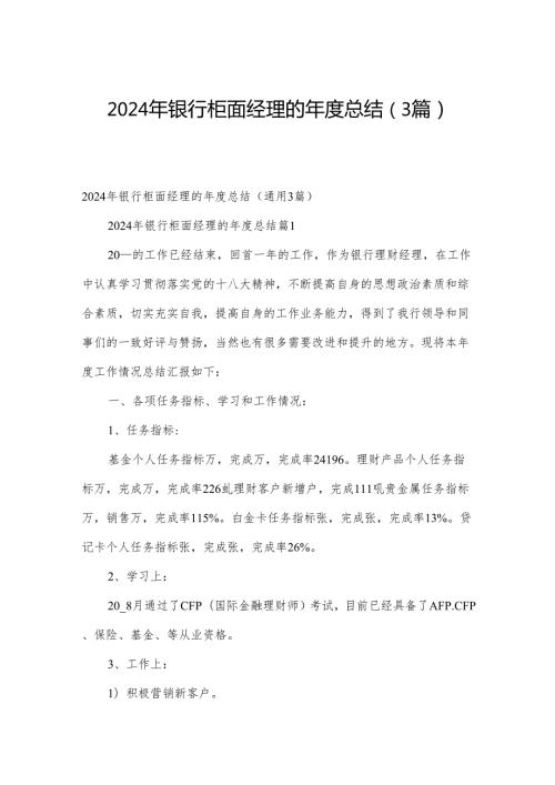 2024年银行柜面经理的总结（3篇）.docx