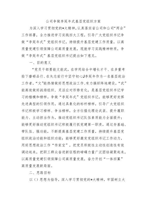 公司争做李延年式基层党组织方案.docx