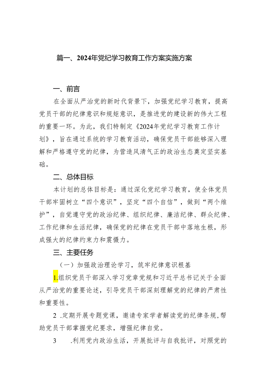 2024年党纪学习教育工作方案实施方案十六篇精选.docx_第2页