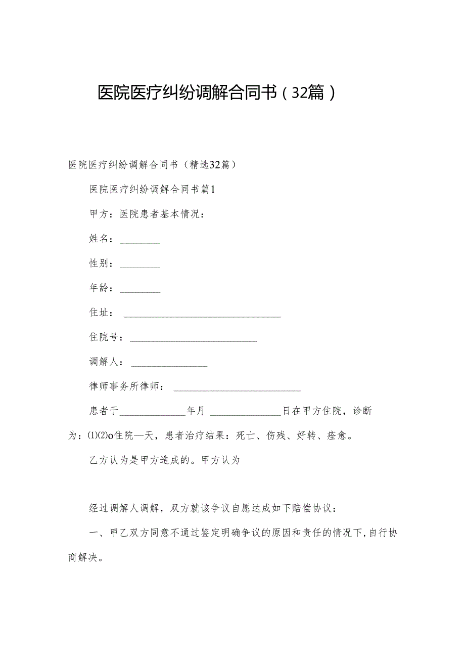 医院医疗纠纷调解合同书（32篇）.docx_第1页