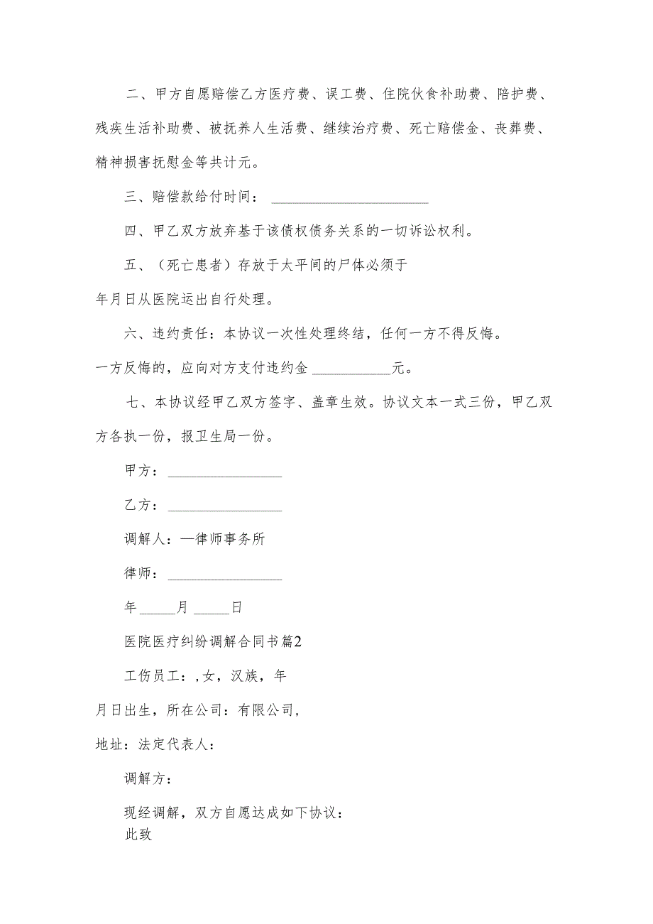医院医疗纠纷调解合同书（32篇）.docx_第2页